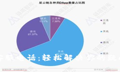 TP官方客服电话：轻松解决你的疑问与问题