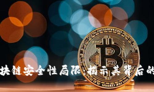 深度剖析区块链安全性局限：揭示其背后的隐患与挑战