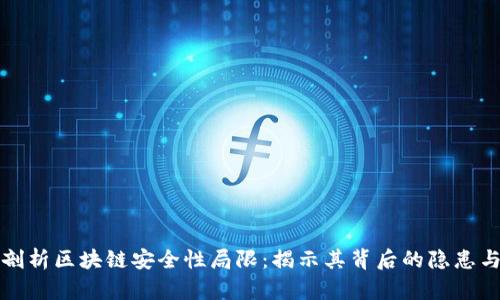 深度剖析区块链安全性局限：揭示其背后的隐患与挑战