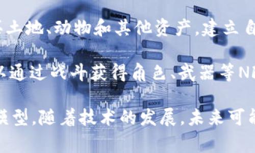 区块链游戏近年来受到了越来越多玩家的关注，其独特的去中心化、透明性和玩家收益模式吸引了许多游戏爱好者。以下是一些知名的区块链游戏名称：

1. **CryptoKitties** - 这是最早的区块链游戏之一，玩家可以购买、繁殖和交易虚拟猫，每只猫都有独特的基因和价值。

2. **Axie Infinity** - 这是一款以战斗和农场为主题的游戏，玩家可以收集、养成和对战小精灵（Axies），同时通过完成任务和PVP对战获得收益。

3. **Decentraland** - 这是一款虚拟现实平台，玩家可以在其中购买土地、建造房屋和创作内容，还可以通过出售虚拟资产获利。

4. **The Sandbox** - 类似于Decentraland，玩家可以创建、拥有和交易游戏资产，构建自己的游戏体验。

5. **Gods Unchained** - 这是一款区块链卡牌游戏，玩家通过战斗赢得卡牌，所有卡牌都以NFT的形式存在，玩家拥有完全的所有权。

6. **Illuvium** - 这是一款角色扮演游戏，结合了探索和战斗元素，玩家可以捕捉、培养和战斗就像口袋妖怪一样。

7. **Splinterlands** - 这是一款交易卡牌游戏，结合了区块链技术，玩家可以通过对战赢取奖励和卡牌。

8. **Alien Worlds** - 这是一款宇宙题材的游戏，玩家可以探索不同的星球，进行资源采集与战斗，同时参与其经济系统。

9. **My Neighbor Alice** - 在这个游戏中，玩家可以购买土地、动物和其他资产，建立自己的农场，与其他玩家互动。

10. **CryptoBlades** - 这是一款角色扮演游戏，玩家可以通过战斗获得角色、武器等NFT，并参与收益分享。

区块链游戏的种类繁多，各个游戏都有其独特的玩法和经济模型。随着技术的发展，未来可能会出现更多创新类型的区块链游戏。