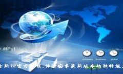 全新TP官方下载：体验安卓最新版本的独特魅力