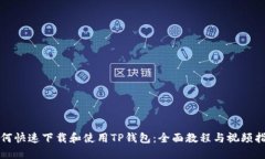 如何快速下载和使用TP钱包：全面教程与视频指南