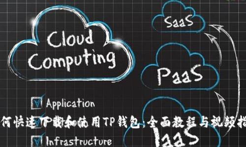 如何快速下载和使用TP钱包：全面教程与视频指南