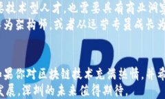   探索深圳区块链行业的潜力：热门工作岗位与职