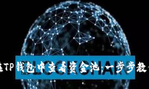 如何在TP钱包中查看资金池：一步步教你掌握