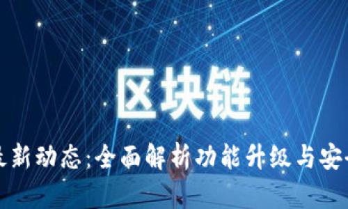 TP钱包最新动态：全面解析功能升级与安全性创新