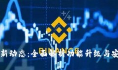 TP钱包最新动态：全面解析功能升级与安全性创新