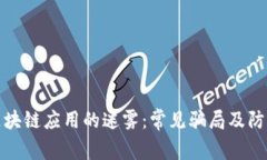 揭开区块链应用的迷雾：常见骗局及防范技巧