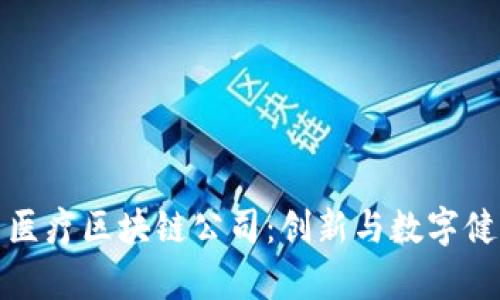 探索泰国医疗区块链公司：创新与数字健康的未来