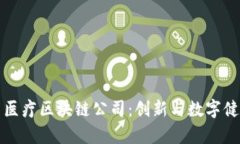 探索泰国医疗区块链公司：创新与数字健康的未
