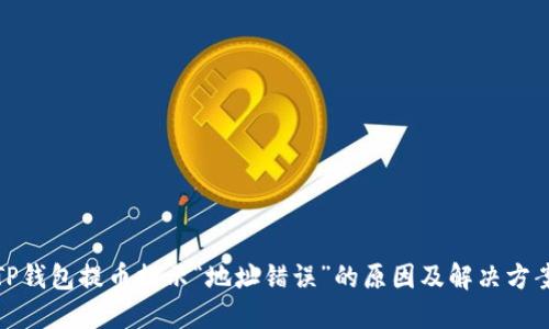 TP钱包提币提示“地址错误”的原因及解决方案