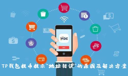 TP钱包提币提示“地址错误”的原因及解决方案