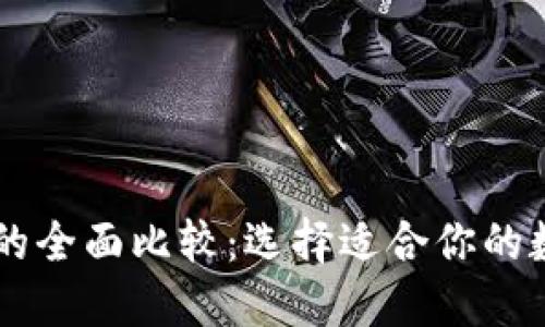 TP钱包与IM钱包的全面比较：选择适合你的数字资产管理工具