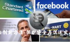 区块链监管的创新方法：保护安全与促进发展的