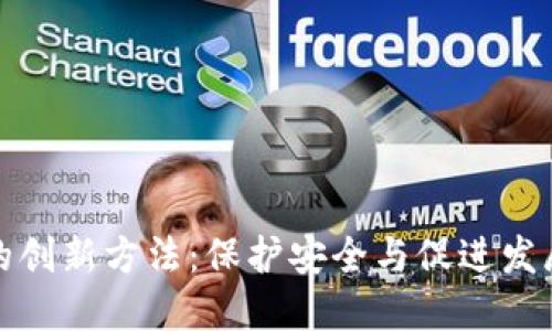 区块链监管的创新方法：保护安全与促进发展的平衡之道