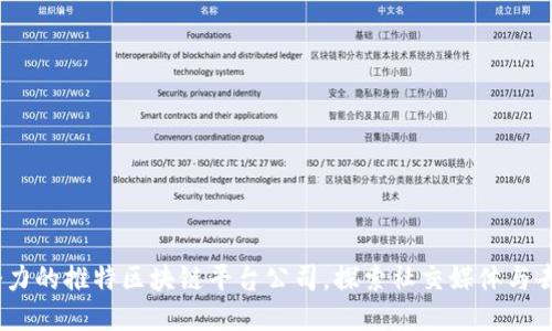 2023年最具潜力的推特区块链平台公司，探索社交媒体与去中心化的融合