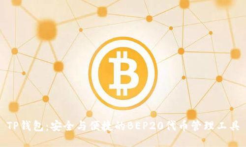 TP钱包：安全与便捷的BEP20代币管理工具