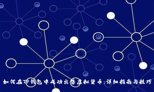 如何在TP钱包中成功出售虚拟货币：详细指南与技巧