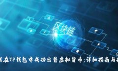 如何在TP钱包中成功出售虚拟货币：详细指南与技