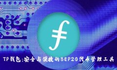 TP钱包：安全与便捷的BEP20代币管理工具