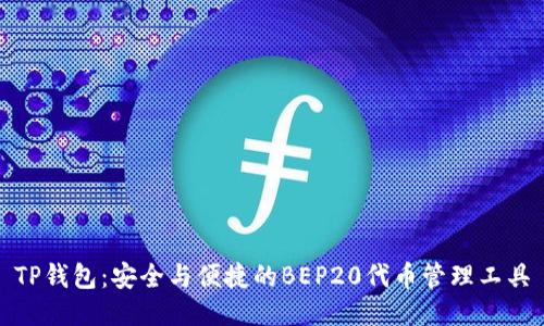 TP钱包：安全与便捷的BEP20代币管理工具