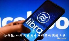 tp钱包：一站式查看币币行情的便捷工具