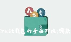 TP钱包与Trust钱包的全面对比：哪款更适合您？