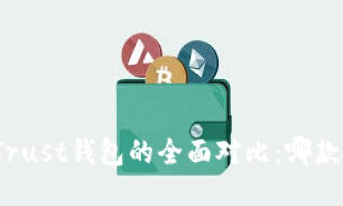 TP钱包与Trust钱包的全面对比：哪款更适合您？