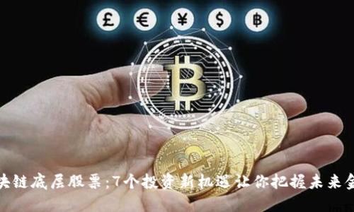 揭秘区块链底层股票：7个投资新机遇让你把握未来金融趋势