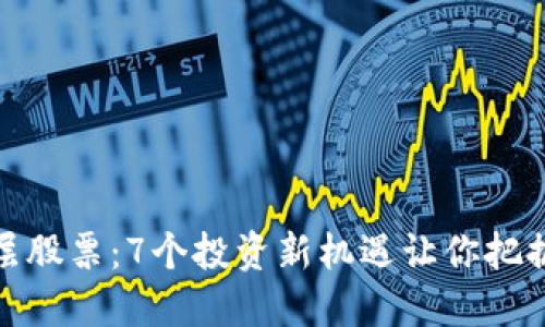 揭秘区块链底层股票：7个投资新机遇让你把握未来金融趋势