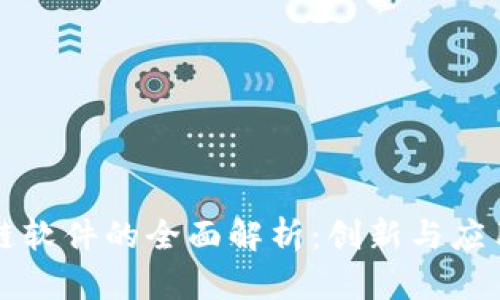 河南区块链软件的全面解析：创新与应用前景分析