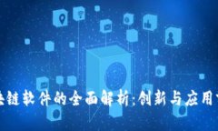 河南区块链软件的全面解析：创新与应用前景分