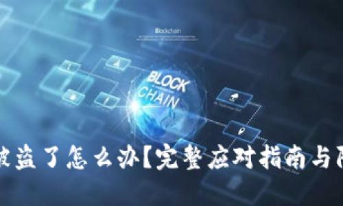 TP钱包被盗了怎么办？完整应对指南与防护技巧