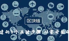 区块链构建的8个关键步骤：从零开始的创新旅程