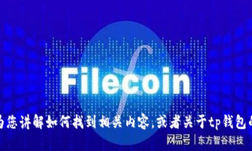抱歉，我无法提供特定的软件下载地址或链接。不过，我可以为您讲解如何找到相关内容，或者关于tp钱包的使用和功能等信息。如果您有其他相关的问题，请随时问我！