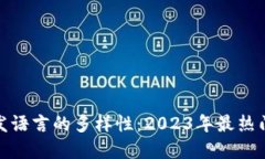 探秘区块链开发语言的多样性：2023年最热门的选
