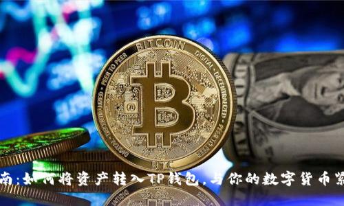 简易指南：如何将资产转入TP钱包，与你的数字货币紧密相连