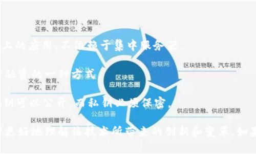 区块链作为一种新兴的技术，涵盖了许多专有名词和相关的术语。以下是一些与区块链相关的重要英语单词及其简要解释：

1. **Blockchain** - 区块链：一种去中心化的分布式数据库技术，通过多个计算机节点共同维护数据。

2. **Cryptocurrency** - 加密货币：使用密码学技术保障交易安全的数字货币，如比特币（Bitcoin）、以太坊（Ethereum）等。

3. **Decentralization** - 去中心化：指没有中央控制机构的分布式系统，每个节点都具有平等地位。

4. **Smart Contract** - 智能合约：运行在区块链上的自执行合约，协议的条款直接写入代码中。

5. **Node** - 节点：参与区块链网络的计算机，可以存储、处理并传播区块链数据。

6. **Mining** - 挖矿：通过计算复杂的数学问题来验证交易并将其添加到区块链的过程，矿工通常会获得奖励。

7. **Ledger** - 账本：一种记录所有交易的数据库，区块链账本是分布式的，所有节点都拥有相同的副本。

8. **Token** - 代币：代表某种资产或实用功能的数字资产，通常在区块链上创建。

9. **Consensus** - 共识：区块链网络中各节点达成一致意见的机制，确保交易数据的有效性和安全性。

10. **Hash** - 哈希：输入任意长度的数据后产生固定长度的字符串，保证数据传输的安全性与完整性。

11. **Fork** - 分叉：区块链在某个节点的协议更改，导致原链和新链分开，可能形成新的区块链。

12. **Wallet** - 钱包：用于存储、发送和接收加密货币的数字工具。

13. **DApp (Decentralized Application)** - 去中心化应用程序：运行在区块链上的应用，不依赖于集中服务器。

14. **ICO (Initial Coin Offering)** - 初始代币发行：项目方通过发行代币进行融资的一种方式。

15. **Public Key / Private Key** - 公钥/私钥：用于加密和解密数据的密钥，公钥可以公开，而私钥必须保密。

这些术语是理解区块链技术和加密货币领域的重要基础，掌握这些概念能够帮助读者更好地理解该技术所带来的创新和变革。如果您需要更深入的知识或者想了解如何运用这些术语进行相关的用语，欢迎随时提问!