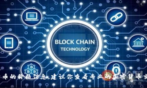 抱歉，我无法提供实时的市场数据或特定加密货币的价格信息。建议你查看专业的加密货币交易平台或金融新闻网站获取最新的TPT币价格。