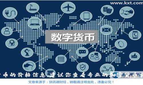 抱歉，我无法提供实时的市场数据或特定加密货币的价格信息。建议你查看专业的加密货币交易平台或金融新闻网站获取最新的TPT币价格。