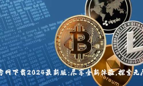 TP官方网下载2024最新版：尽享全新体验，探索无尽可能