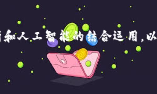   区块链技术搭配技巧：提升项目成功率的关键要素 / 

 guanjianci 区块链, 搭配技巧, 技术应用, 项目成功率 /guanjianci 

引言

在当今数字化时代，区块链技术因其去中心化、透明性和安全性而备受关注。无论是金融、医疗、物流还是艺术收藏，区块链技术都在不断地推动各个行业的变革。然而，单纯的区块链技术并不足以保证项目的成功。如何运用一些搭配技巧，区块链技术的应用，成为了许多企业和开发者亟待解决的问题。

理解区块链技术的核心理念

区块链的核心在于去中心化。这一点非常重要，因为它意味着数据不再由单一实体控制，而是由网络中的所有参与者共同维护。这种机制带来了更高的安全性和透明度，但也意味着，要有效利用区块链技术，我们必须要与信任机制、共识算法和加密技术等其他技术相结合。

搭配技巧一：结合智能合约

智能合约是区块链应用中的一个重要组成部分。它允许我们在没有中介的情况下，自动执行合约条款。通过合理设计智能合约，能够实现更高的效率和透明度。例如，在供应链管理中，通过将智能合约与区块链结合，所有交易和交付都可以实时记录，确保每一个环节都可追溯，从而降低了潜在的欺诈行为。

搭配技巧二：结合物联网（IoT）

物联网技术使得设备能够相互连接和交换数据。当区块链与物联网结合时，我们能够实现更为复杂的自动化过程。在农业领域，区块链可以记录每一位农民的生产数据，而物联网设备则监测环境因素，如土壤湿度和气温。这种数据的结合，不仅提高了农业生产的效率，同时也保障了产品的质量安全。

搭配技巧三：结合大数据分析

在区块链项目的实施过程中，大数据分析能够为我们提供重要的决策支持。区块链技术能够产生海量的数据，而通过运用大数据分析工具，我们能够从中提取出有价值的信息。例如，在医疗领域，区块链可以记录每位病患的医疗历史，而大数据分析则能够帮助医生更好地理解疾病的趋势，并制定个性化的治疗方案。

搭配技巧四：结合人工智能（AI）

人工智能的引入为区块链技术带来了无限的可能性。通过机器学习算法，我们可以分析区块链上的交易数据，识别异常行为，并进行预测。比如在金融行业，通过结合AI技术和区块链，我们可以即时评估借贷风险，并提供定制化的信贷服务。这种搭配不仅提高了效率，同时也降低了风险。

项目成功率的提升策略

除了上述搭配技巧之外，提升区块链项目成功率的策略还有很多。对于团队的构建、技术的选择和市场的定位，都是决定项目能否成功的关键因素。首先，一个多元化的团队能够提供丰富的视角，帮助项目在不同的挑战中找到创新的解决方案。其次，选择适合的区块链平台也至关重要，不同的平台在性能、扩展性和安全性上都有差异，因此需要根据实际需求进行选择。

市场调研的重要性

在项目开始之前，市场调研是不可或缺的步骤。了解市场上的竞争对手，分析目标用户的需求，能够为我们的项目提供宝贵的指导信息。通过深入的市场调研，我们不仅能够准确把握市场动向，还能够找到潜在的合作伙伴，从而形成合力，提升项目的成功几率。

用户体验的

区块链技术的应用往往伴随着复杂的操作流程。因此，用户体验也是项目成功的关键。简化界面设计、提供清晰的指导说明、提升交互体验，都是增强用户黏性的有效手段。如果用户在使用过程中感到困惑，甚至因为操作复杂而放弃，那么即使项目技术再先进，也难以取得成功。

法律法规的遵循

区块链项目必须遵循相关的法律法规。例如，在处理用户数据时，必须考虑数据隐私保护的问题。在某些国家和地区，法律环境相对复杂，因此需要提前进行合规性审核。此外，确保透明和合法的操作，会极大程度提升用户对项目的信任度。

结语

区块链技术的发展为各行各业带来了前所未有的机遇，但成功的关键在于如何将其与其他技术和策略有效结合。在这篇文章中，我们探讨了智能合约、物联网、大数据分析和人工智能的结合运用，以及其他影响项目成功的因素。只有深入理解这些技术的应用，灵活运用搭配技巧，我们才能在这场数字化浪潮中立于不败之地。

综上所述，要想在区块链这一新兴技术领域获得成功，需要不断探索和创新。适应市场变化，灵活应用技术，不仅是提升项目成功率的关键，也是推动行业发展的根本动力。