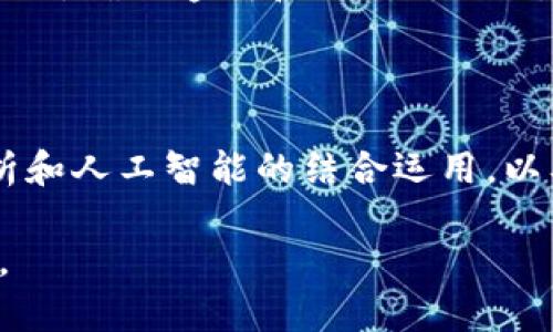   区块链技术搭配技巧：提升项目成功率的关键要素 / 

 guanjianci 区块链, 搭配技巧, 技术应用, 项目成功率 /guanjianci 

引言

在当今数字化时代，区块链技术因其去中心化、透明性和安全性而备受关注。无论是金融、医疗、物流还是艺术收藏，区块链技术都在不断地推动各个行业的变革。然而，单纯的区块链技术并不足以保证项目的成功。如何运用一些搭配技巧，区块链技术的应用，成为了许多企业和开发者亟待解决的问题。

理解区块链技术的核心理念

区块链的核心在于去中心化。这一点非常重要，因为它意味着数据不再由单一实体控制，而是由网络中的所有参与者共同维护。这种机制带来了更高的安全性和透明度，但也意味着，要有效利用区块链技术，我们必须要与信任机制、共识算法和加密技术等其他技术相结合。

搭配技巧一：结合智能合约

智能合约是区块链应用中的一个重要组成部分。它允许我们在没有中介的情况下，自动执行合约条款。通过合理设计智能合约，能够实现更高的效率和透明度。例如，在供应链管理中，通过将智能合约与区块链结合，所有交易和交付都可以实时记录，确保每一个环节都可追溯，从而降低了潜在的欺诈行为。

搭配技巧二：结合物联网（IoT）

物联网技术使得设备能够相互连接和交换数据。当区块链与物联网结合时，我们能够实现更为复杂的自动化过程。在农业领域，区块链可以记录每一位农民的生产数据，而物联网设备则监测环境因素，如土壤湿度和气温。这种数据的结合，不仅提高了农业生产的效率，同时也保障了产品的质量安全。

搭配技巧三：结合大数据分析

在区块链项目的实施过程中，大数据分析能够为我们提供重要的决策支持。区块链技术能够产生海量的数据，而通过运用大数据分析工具，我们能够从中提取出有价值的信息。例如，在医疗领域，区块链可以记录每位病患的医疗历史，而大数据分析则能够帮助医生更好地理解疾病的趋势，并制定个性化的治疗方案。

搭配技巧四：结合人工智能（AI）

人工智能的引入为区块链技术带来了无限的可能性。通过机器学习算法，我们可以分析区块链上的交易数据，识别异常行为，并进行预测。比如在金融行业，通过结合AI技术和区块链，我们可以即时评估借贷风险，并提供定制化的信贷服务。这种搭配不仅提高了效率，同时也降低了风险。

项目成功率的提升策略

除了上述搭配技巧之外，提升区块链项目成功率的策略还有很多。对于团队的构建、技术的选择和市场的定位，都是决定项目能否成功的关键因素。首先，一个多元化的团队能够提供丰富的视角，帮助项目在不同的挑战中找到创新的解决方案。其次，选择适合的区块链平台也至关重要，不同的平台在性能、扩展性和安全性上都有差异，因此需要根据实际需求进行选择。

市场调研的重要性

在项目开始之前，市场调研是不可或缺的步骤。了解市场上的竞争对手，分析目标用户的需求，能够为我们的项目提供宝贵的指导信息。通过深入的市场调研，我们不仅能够准确把握市场动向，还能够找到潜在的合作伙伴，从而形成合力，提升项目的成功几率。

用户体验的

区块链技术的应用往往伴随着复杂的操作流程。因此，用户体验也是项目成功的关键。简化界面设计、提供清晰的指导说明、提升交互体验，都是增强用户黏性的有效手段。如果用户在使用过程中感到困惑，甚至因为操作复杂而放弃，那么即使项目技术再先进，也难以取得成功。

法律法规的遵循

区块链项目必须遵循相关的法律法规。例如，在处理用户数据时，必须考虑数据隐私保护的问题。在某些国家和地区，法律环境相对复杂，因此需要提前进行合规性审核。此外，确保透明和合法的操作，会极大程度提升用户对项目的信任度。

结语

区块链技术的发展为各行各业带来了前所未有的机遇，但成功的关键在于如何将其与其他技术和策略有效结合。在这篇文章中，我们探讨了智能合约、物联网、大数据分析和人工智能的结合运用，以及其他影响项目成功的因素。只有深入理解这些技术的应用，灵活运用搭配技巧，我们才能在这场数字化浪潮中立于不败之地。

综上所述，要想在区块链这一新兴技术领域获得成功，需要不断探索和创新。适应市场变化，灵活应用技术，不仅是提升项目成功率的关键，也是推动行业发展的根本动力。