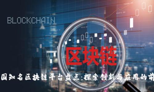 中国知名区块链平台盘点：探索创新与应用的前沿