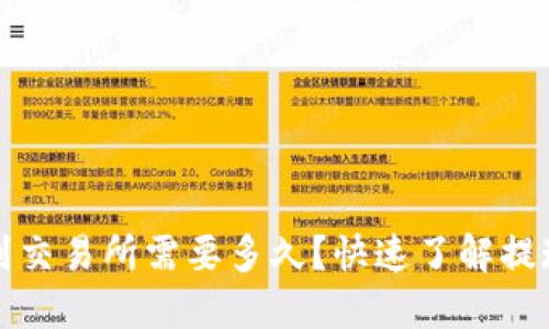 TP钱包提现到交易所需要多久？快速了解提现时间和流程