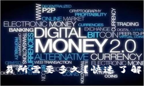 TP钱包提现到交易所需要多久？快速了解提现时间和流程