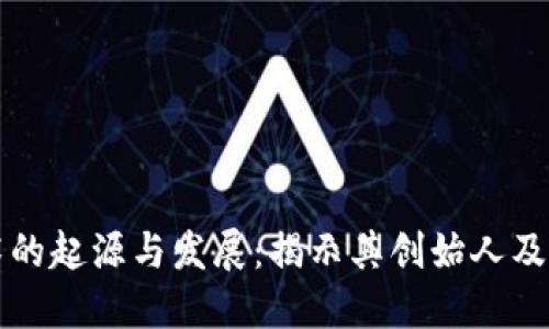 区块链技术的起源与发展：揭示其创始人及重要里程碑