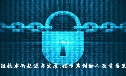 区块链技术的起源与发展：揭示其创始人及重要里程碑