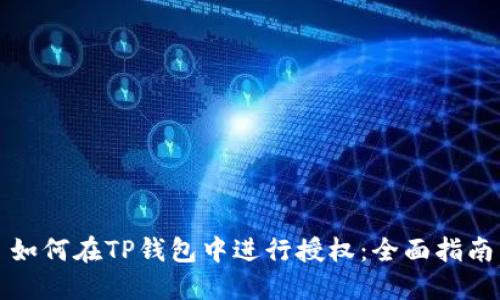 如何在TP钱包中进行授权：全面指南