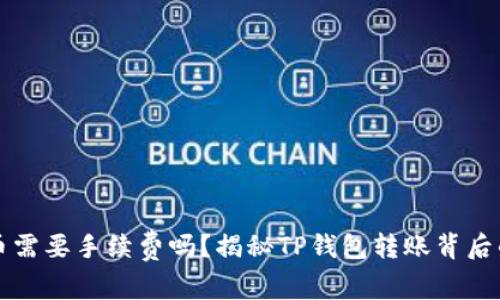 TP钱包转币需要手续费吗？揭秘TP钱包转账背后的费用真相